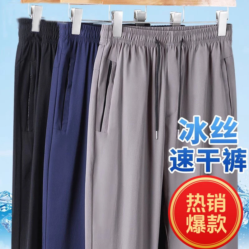 男士夏季冰丝速干裤子男夏天爸爸装宽松休闲直筒中老年人男裤薄款