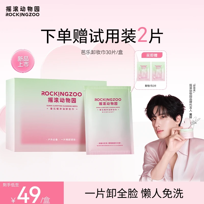 【重磅新品】摇滚动物园芭乐卸妆湿巾独立包装温和清洁控油4合1 C