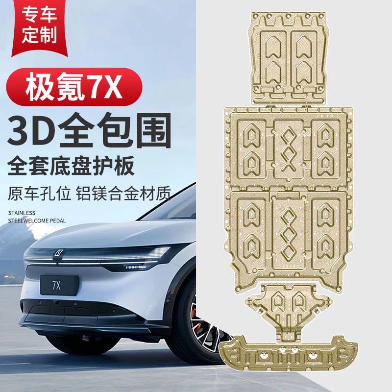 适用极氪7X底盘护板电机下护板电池护板底盘装甲底护板专用配件