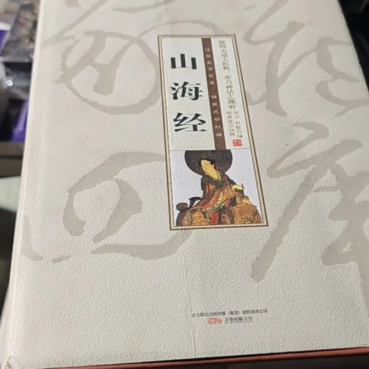 山海经精装塑封全新