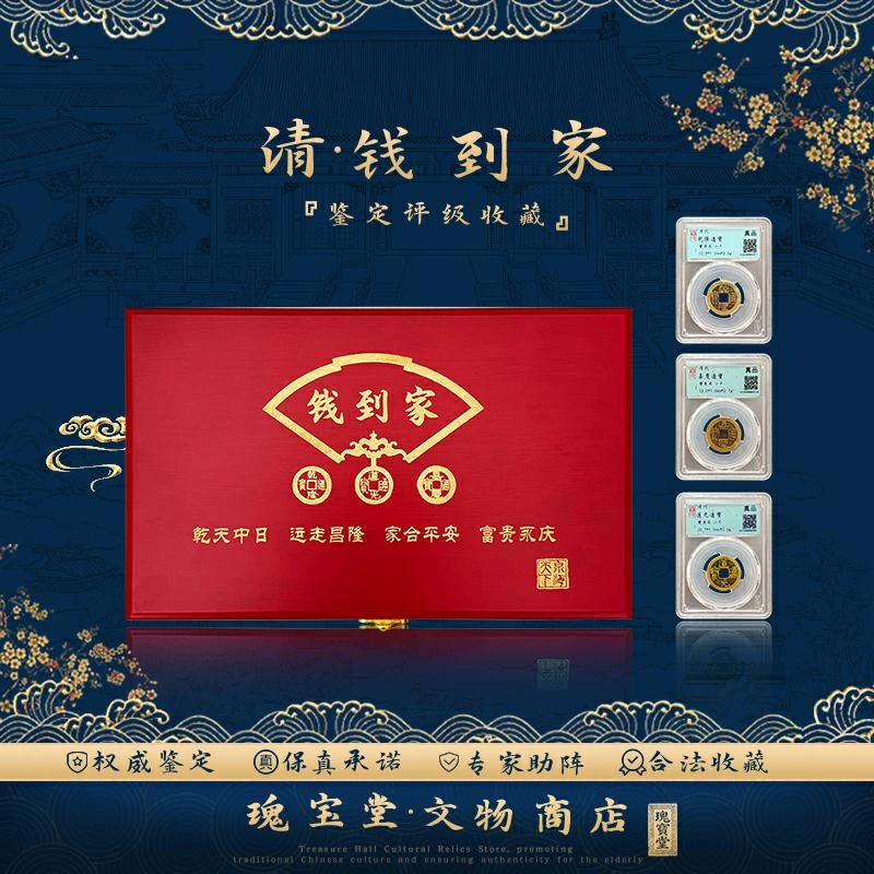 清代钱到家  乾隆道光嘉庆三枚 礼盒装  真品鉴定