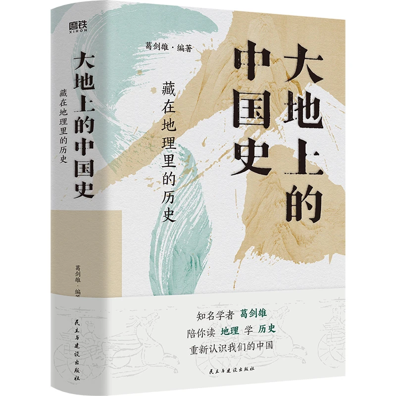 【当当】大地上的中国史：藏在地理里的历史