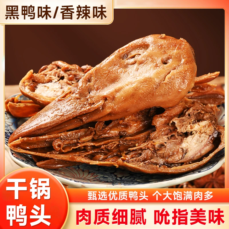 45克香辣秘制鸭头卤味熟食真空包装休闲即食新鲜零食下酒菜