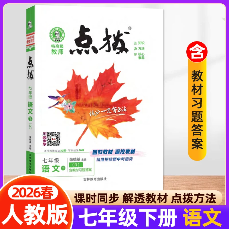 2026春点拨七年级下册语文人教部编版RJ版荣德基初中名师点拨训练