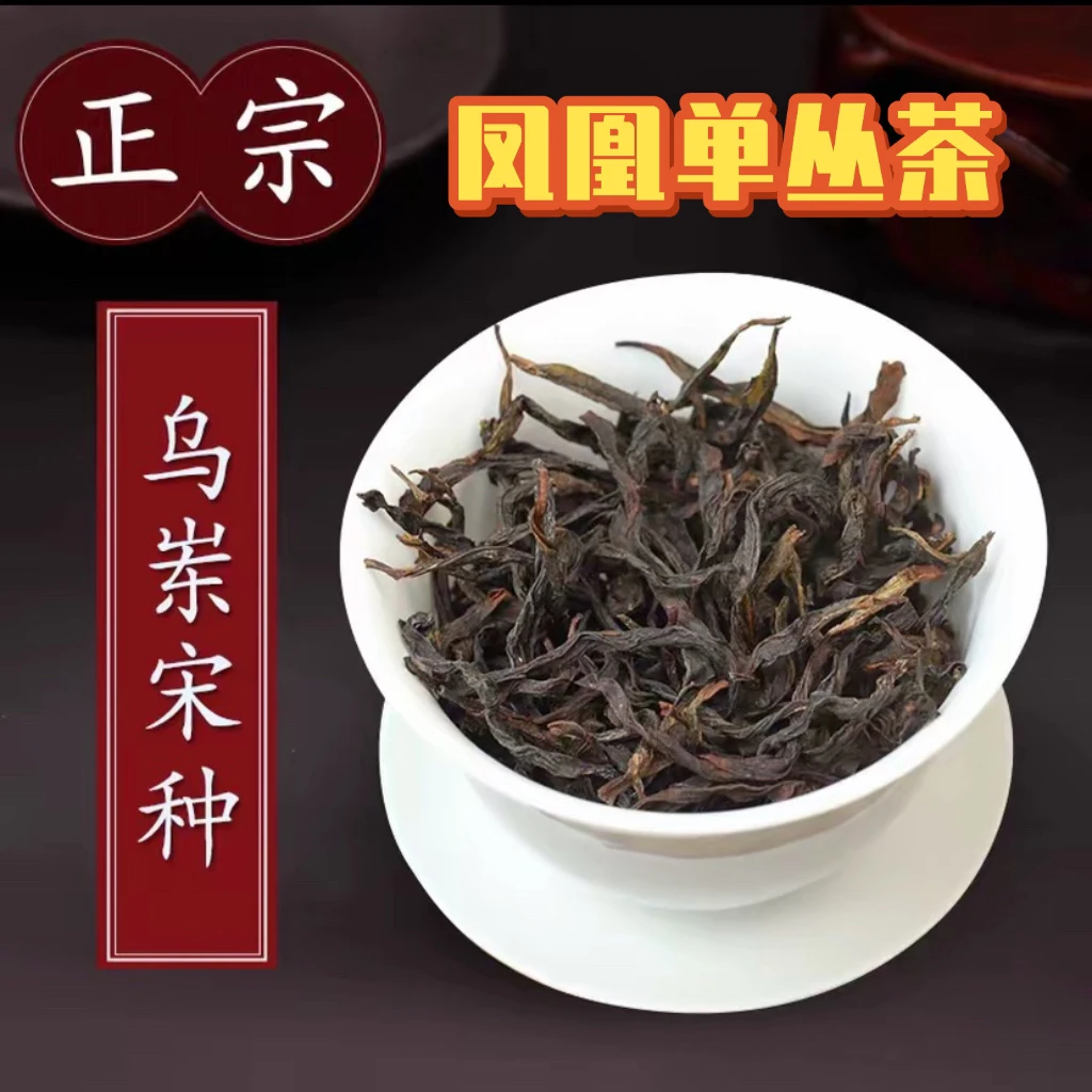 【老枞宋种】凤凰单丛乌岽高端优质 木质香兰花蜜韵底韵内质香回甘