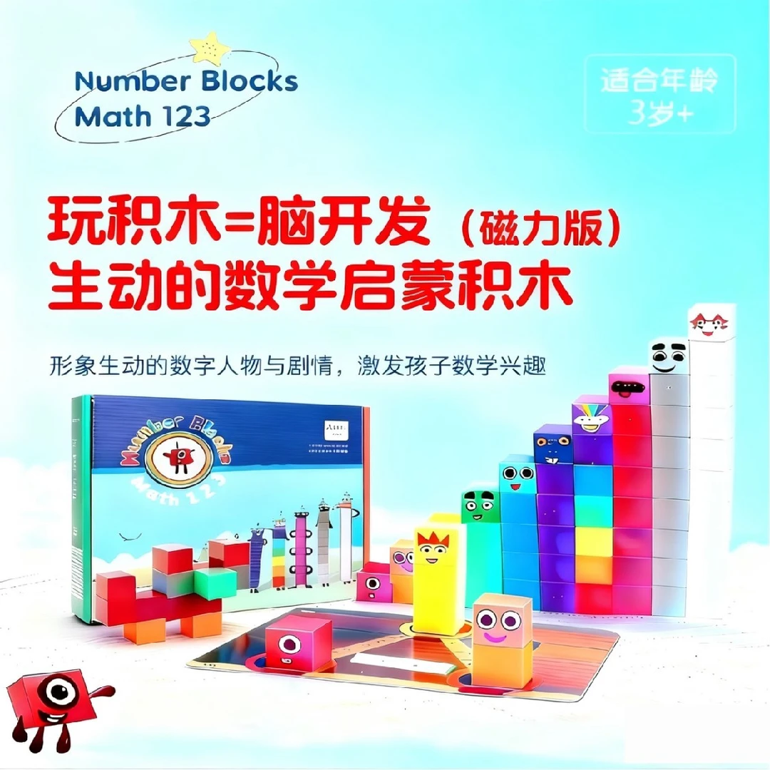 numberblocks数字方块积木磁力片儿童益智玩具早教磁铁磁吸磁性