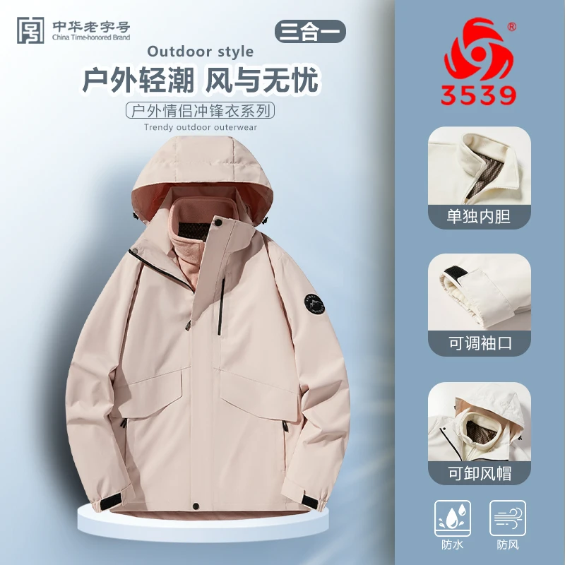 【际华3539】户外三合一石墨烯内胆加绒三防连帽防水防风保暖外套