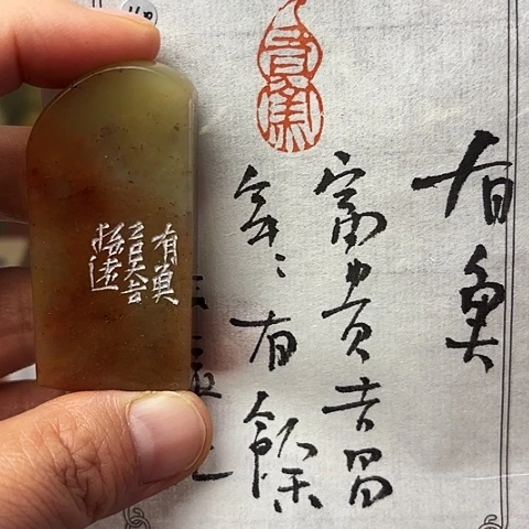青田石印石篆刻作品
