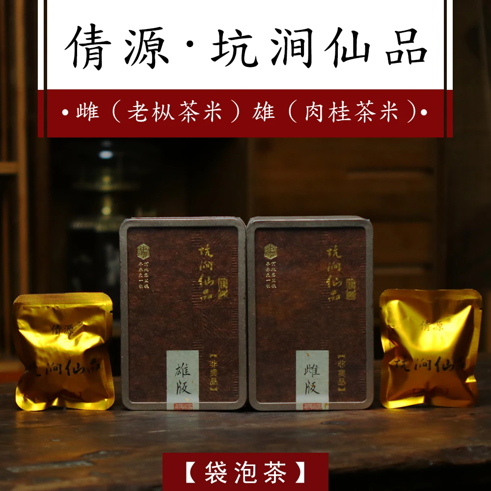倩源坑涧仙品茶米 袋泡茶 老枞水仙肉桂武夷岩茶核心坑涧高端原料