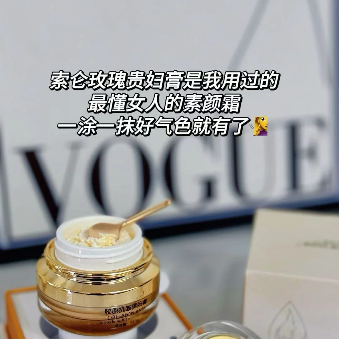 索仑玫瑰胶原抗皱贵妇膏——多效奢