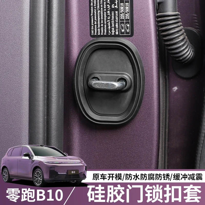适用于零跑B10门锁盖车门防锈保护盖门锁扣隔音减震垫饰用品配件
