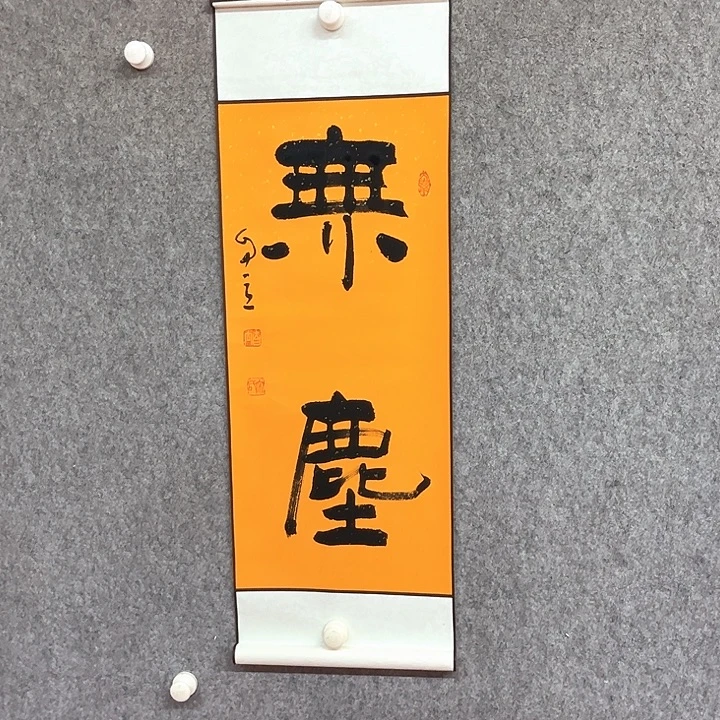 书法无尘书法作品