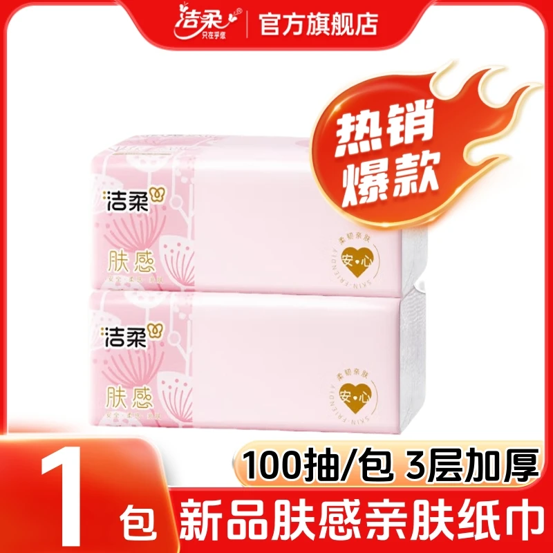 【新人】洁柔官方旗舰店肤感家用抽纸100抽小包纸巾抽取式面巾纸抽