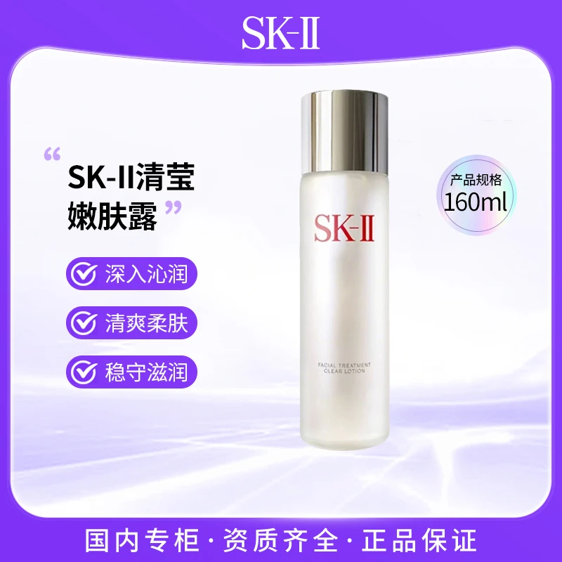 SK-II清莹嫩肤露160ml 保湿爽肤水神仙水搭档