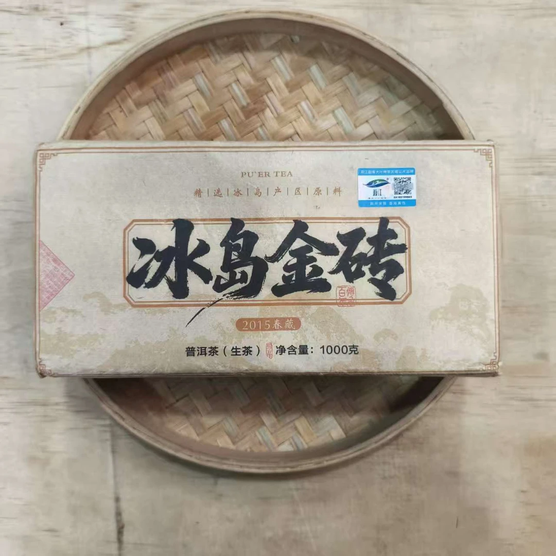 【27号】2015年冰岛五寨混采 生茶 春 1千克/砖12月21日【Q22号】