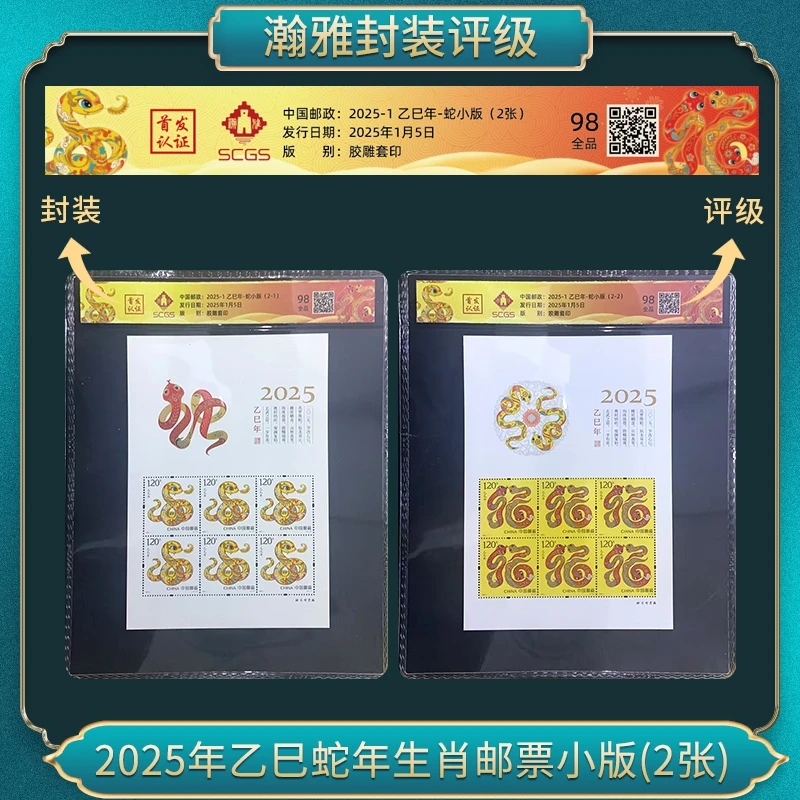 2025年乙巳蛇年生肖邮票小版(2张)瀚雅评级 全品98