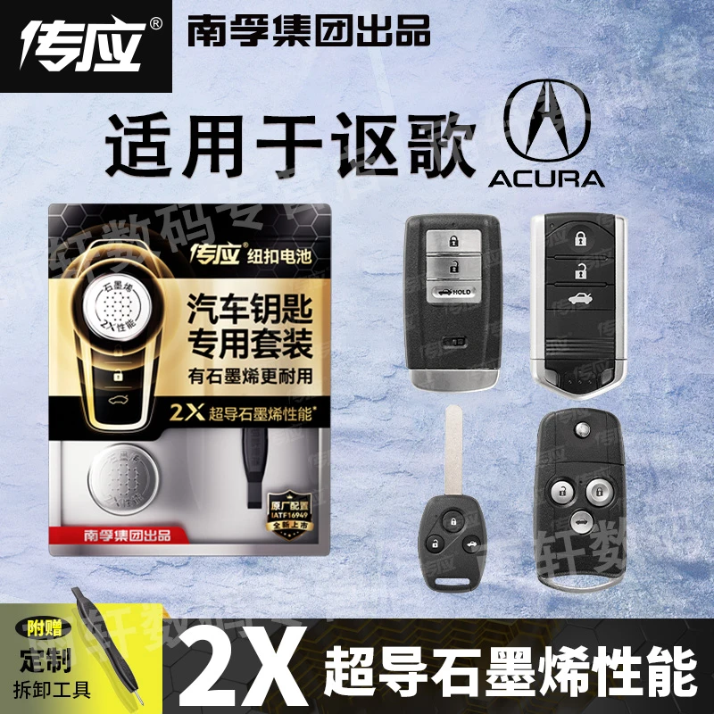 【讴歌汽车】纽扣电池适用讴歌CDX/MDX/ZDX/TLX-L/ILX/RLX/汽车电池