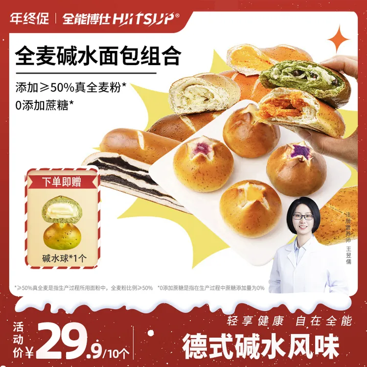 HIITSUP全能博仕碱水面包组合全麦碱水球碱水棒晚上必备充饥食品