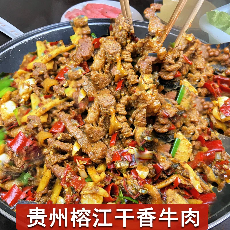 贵州榕江干香牛肉正宗新鲜现炒小黄牛干锅村超胜地美食爆炒黎从榕