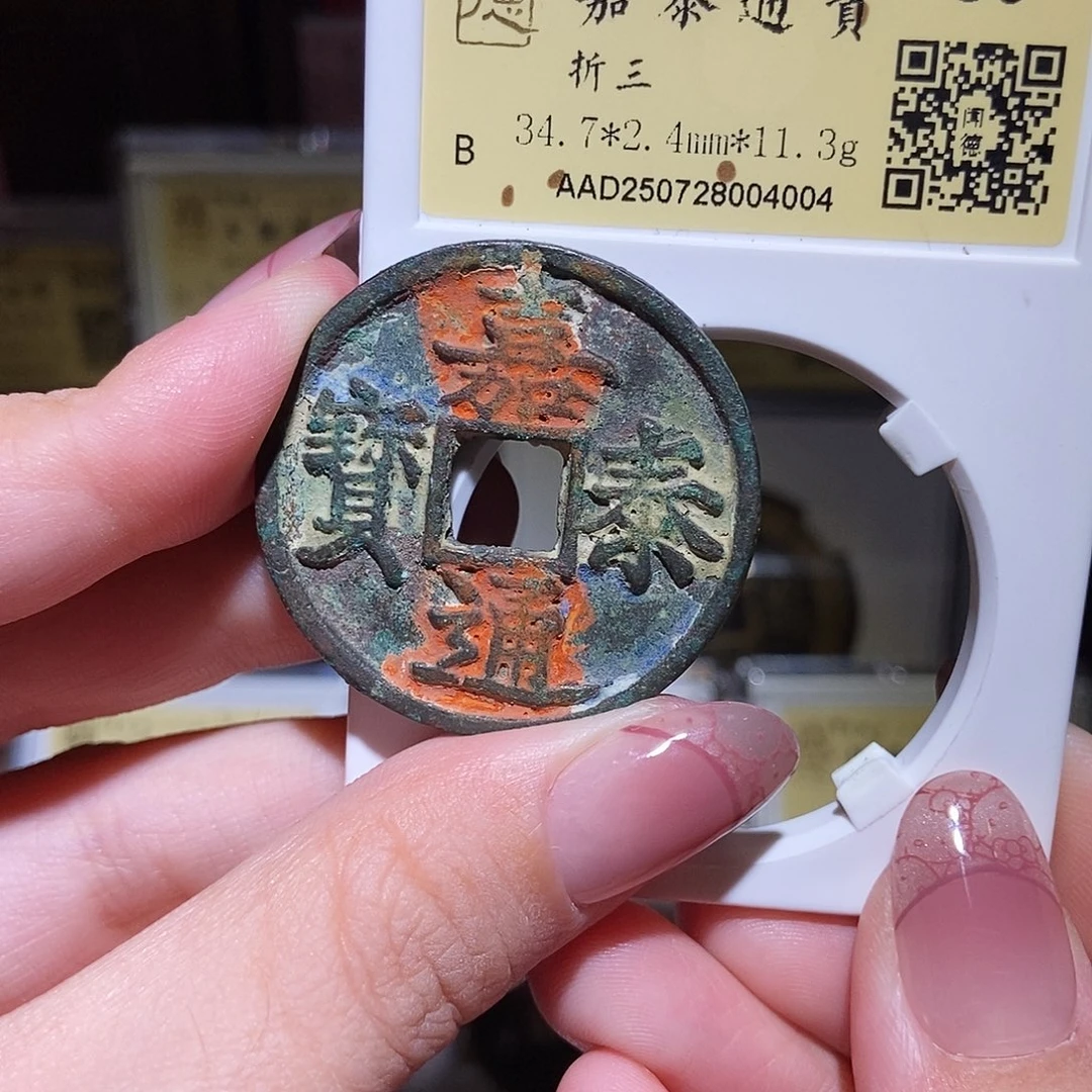 铜永通文化 宋 嘉泰通宝折三4004L