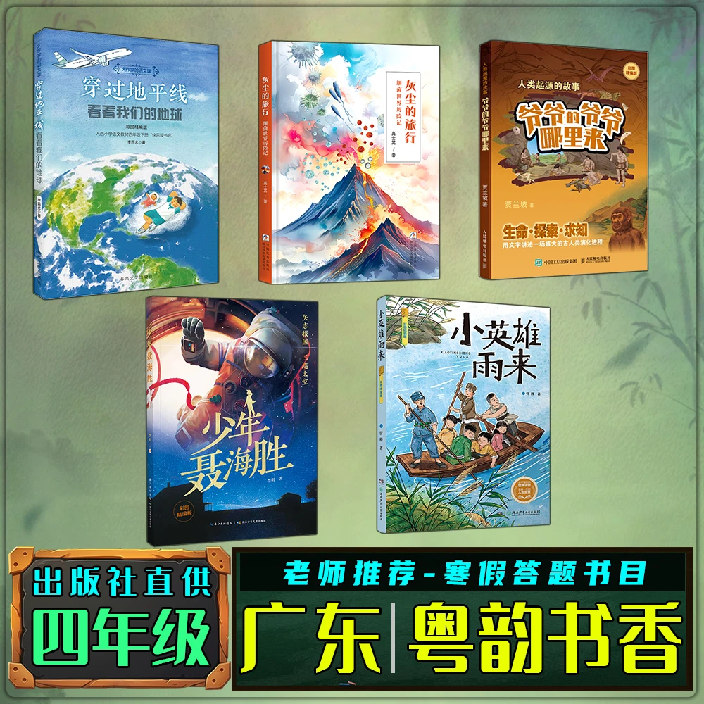 广东粤韵书香寒假四年级练习册答题书灰尘的旅行爷爷的爷爷哪里来