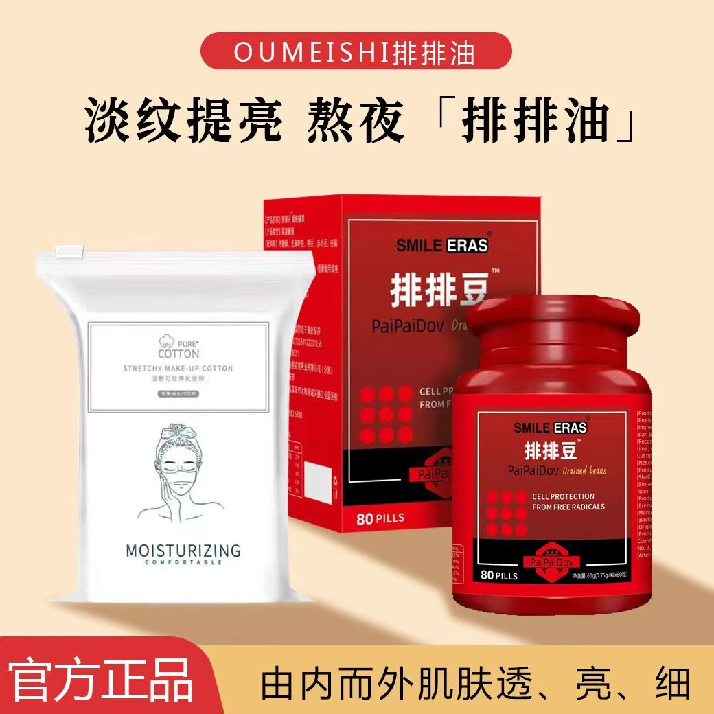 【林老师专属】OUMEISHI排排油80粒+湿敷棉