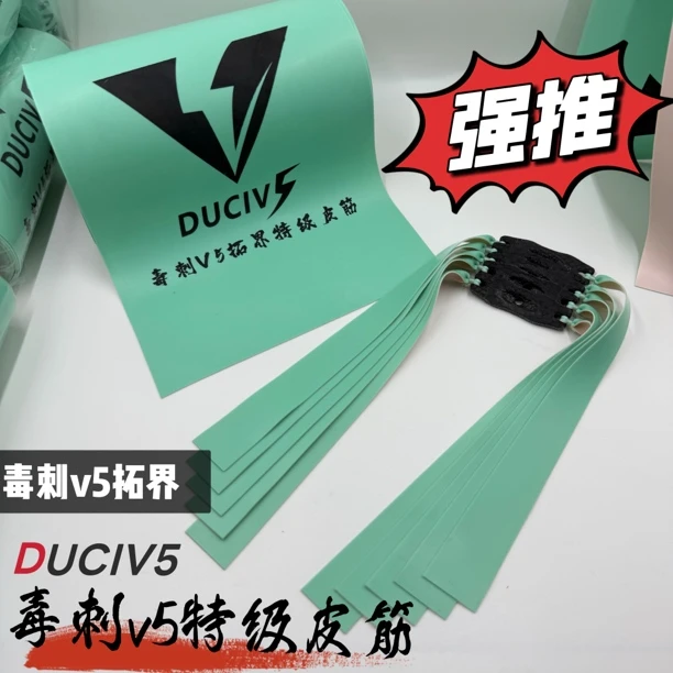 毒刺v5【拓界特级皮筋】暴力耐用高回弹户外竞技扁皮筋