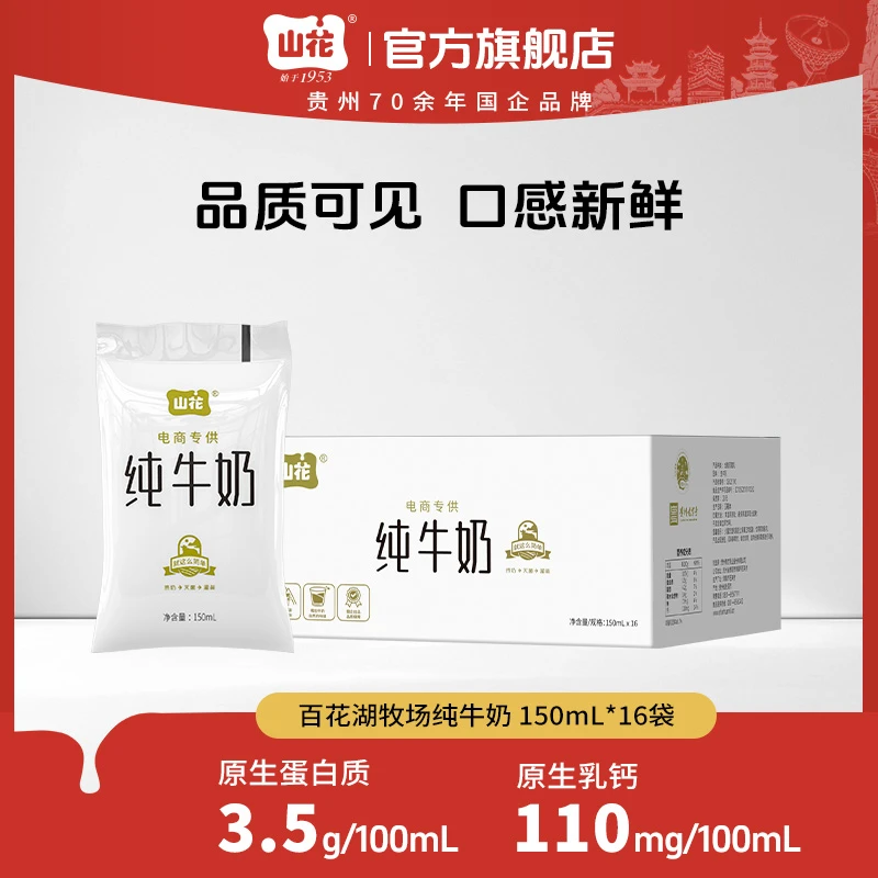 【150ml】山花透明袋纯牛奶150ml×16袋 口感新鲜奶味浓郁