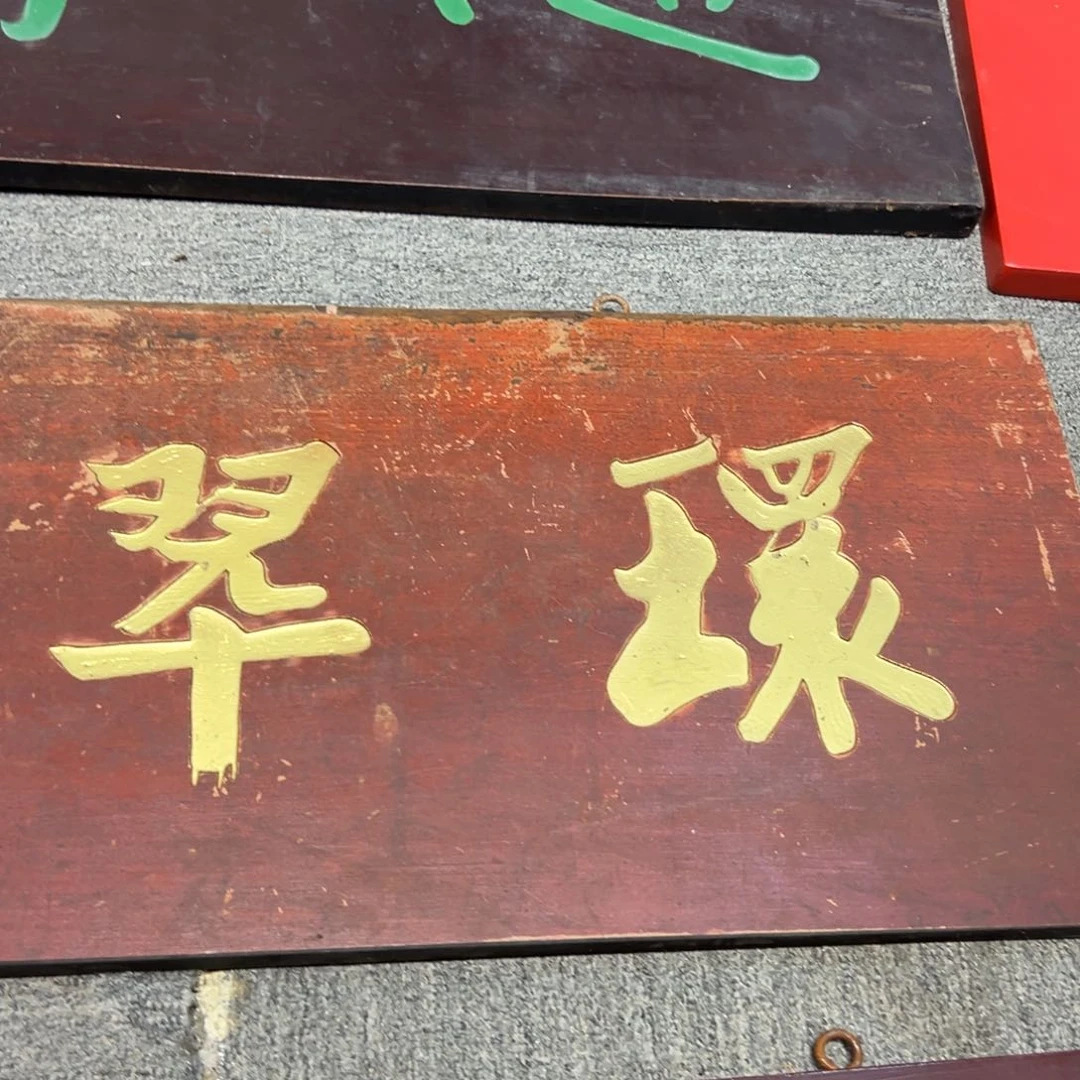 了***森木环翠堂。横匾。 888