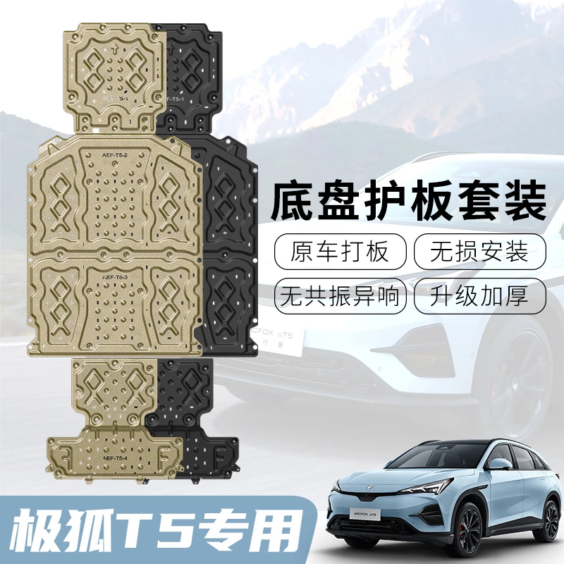 极狐阿尔法T5底盘装甲改装极狐αt5电池护板电机防护板下护板配件