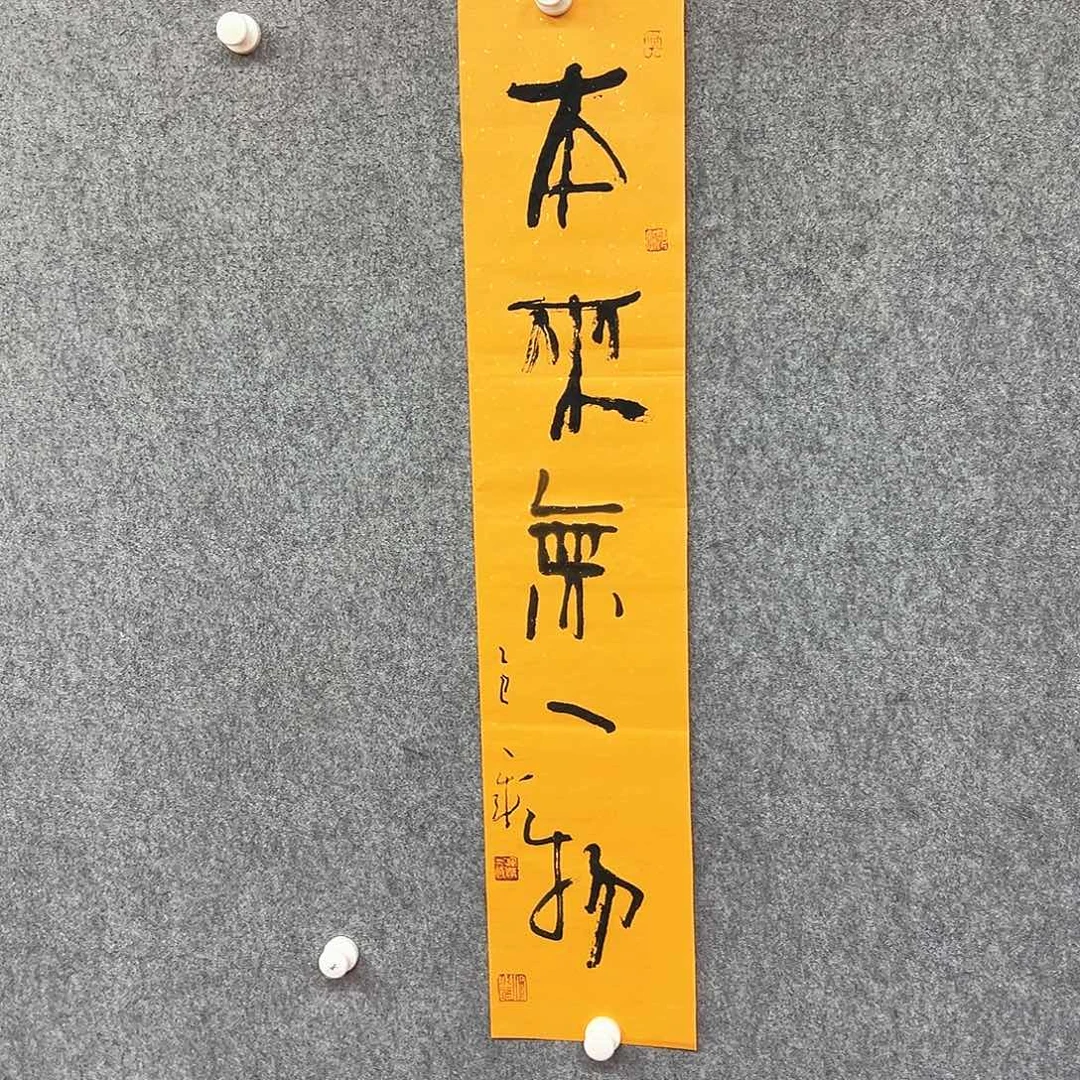 书法本来书法作品