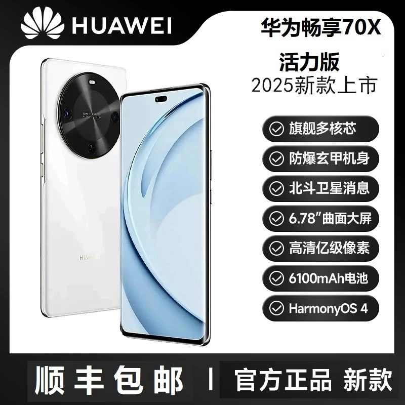 未拆封 Huawei/华为 畅享70X 活力版 巨鲸长续航 玄甲机身 HR B白