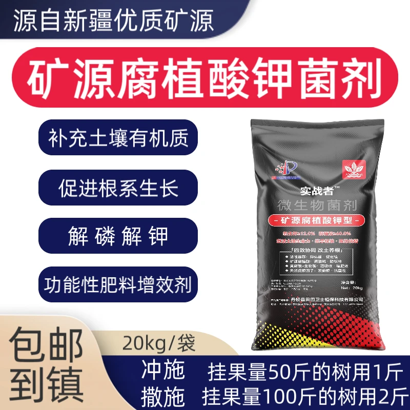 矿源腐植酸钾微生物菌剂水溶肥料