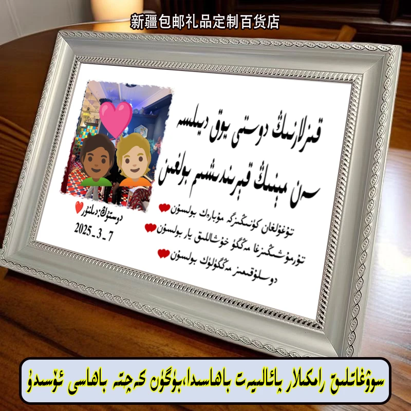 新疆相框照片摆台画框纪念照片定制维语，送闺蜜好礼物七夕