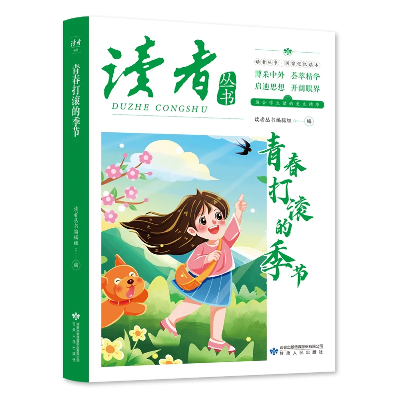 读者丛书：青春打滚的季节