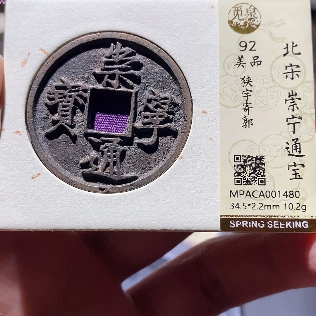 铜觅泉评级92分崇宁