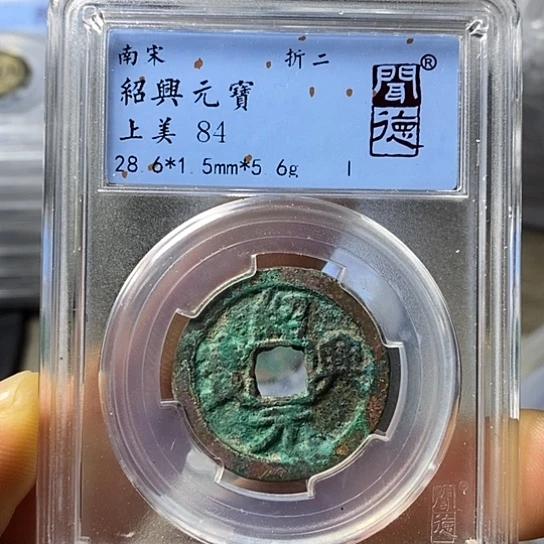 铜闻博文化绍兴元宝