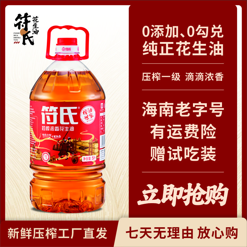 FUSHI/符氏【5升初榨纯花生油】小种花生物理压榨一级花生油家庭装
