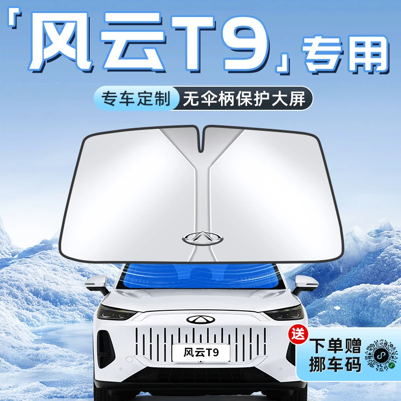 24款奇瑞风云T9汽车防晒隔热遮阳板前挡风玻璃罩伞帘挡遮光用品车