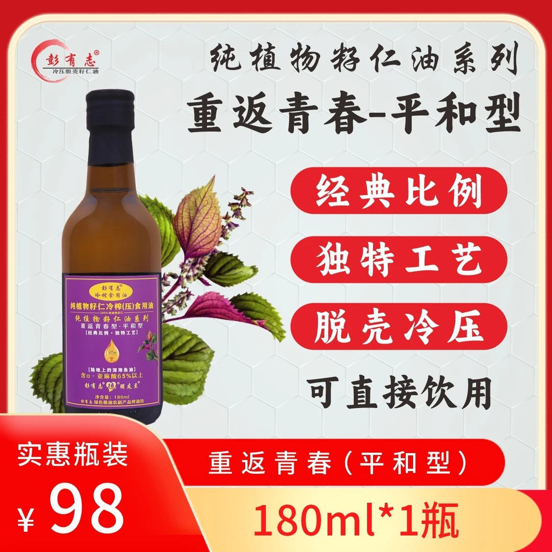 彭有志紫苏籽仁油 重返青春（平和型）冷榨健康食用油180ml*1单瓶装