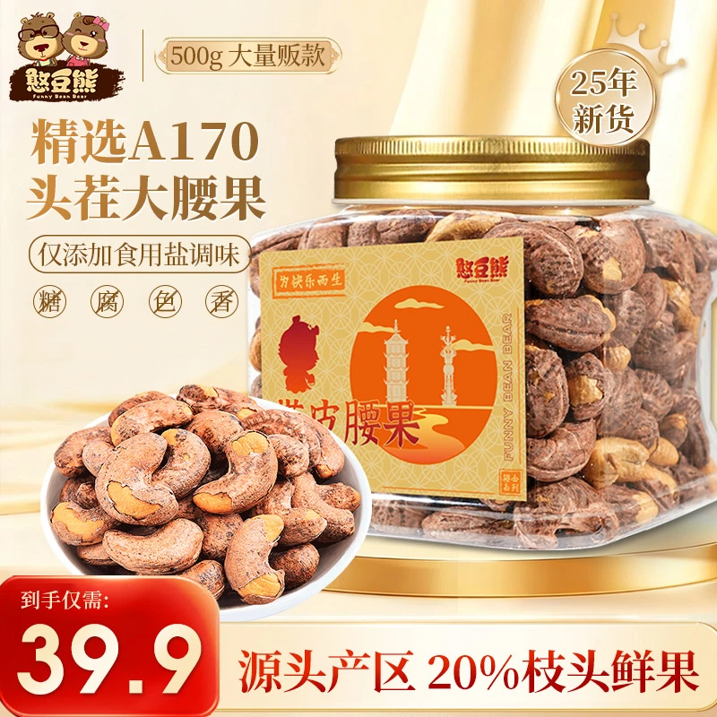 憨豆熊_橙金系列A170大颗粒25年新货带皮炭烤腰果新货越南坚_kk