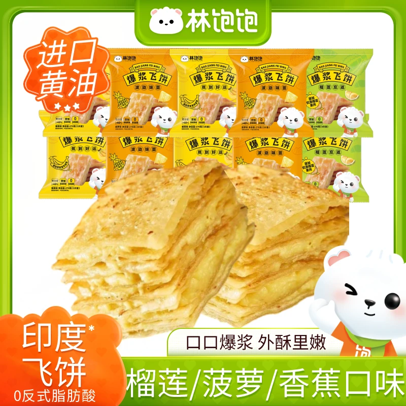 【“零”反式脂肪酸】黄油榴莲香蕉菠萝印度飞饼