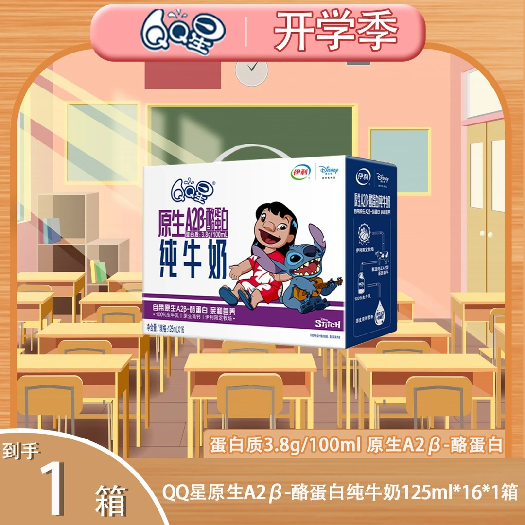 伊利QQ星（11月）A2β-酪蛋白史迪奇纯牛奶125ml*16盒*1箱儿童牛奶