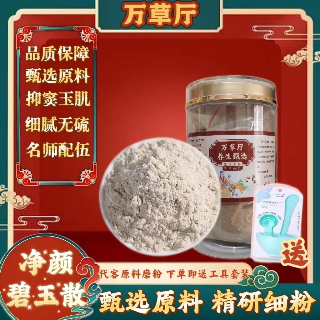 【净颜碧玉散】精选道地选材｜代客磨粉｜粉质细腻｜品质保障｜无添加