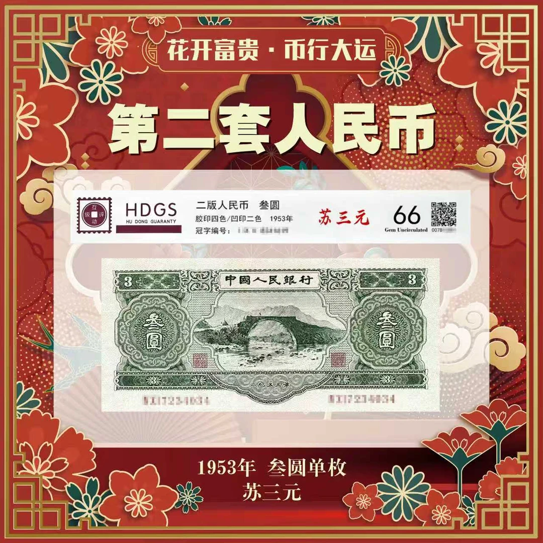【苏三元】第二版人民币1953年绿三元评级封装