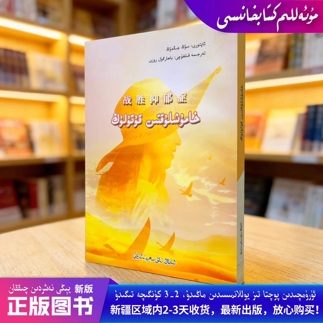 新疆包邮维吾尔文书籍【战胜抑郁症】正版书kitab