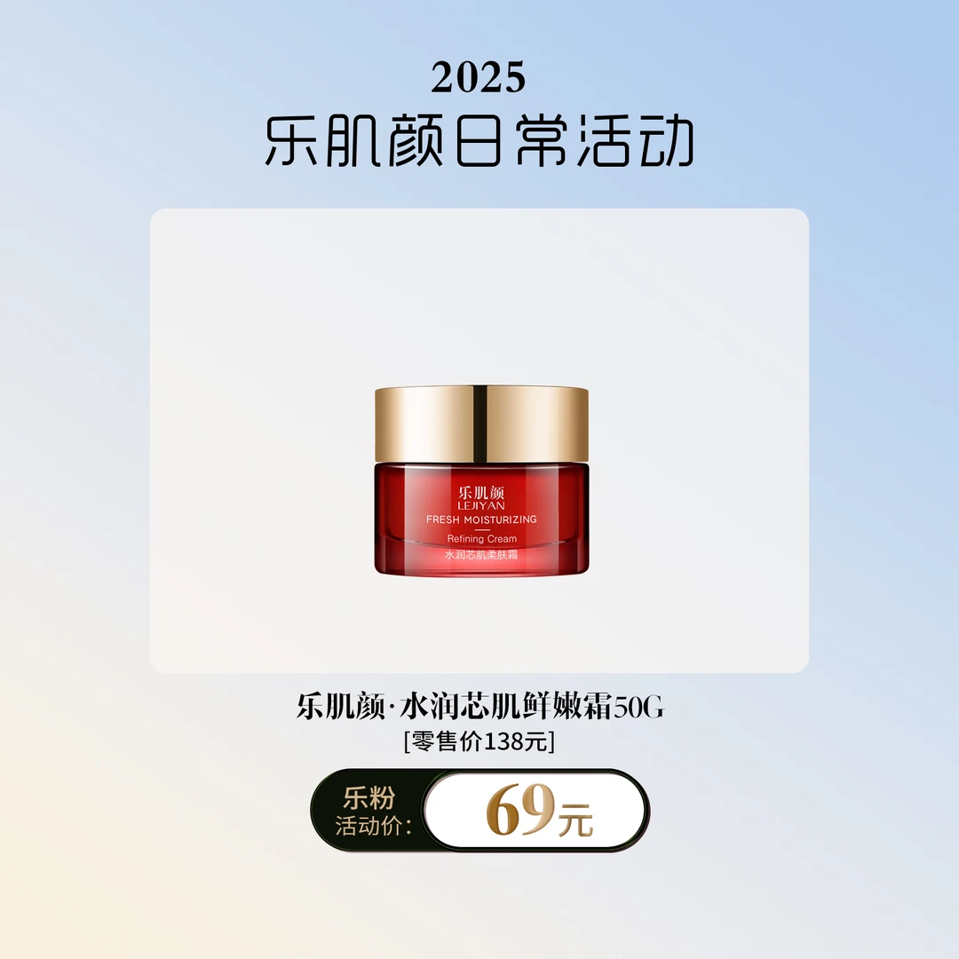 LEJIYAN/乐肌颜水润芯肌柔肤霜50g