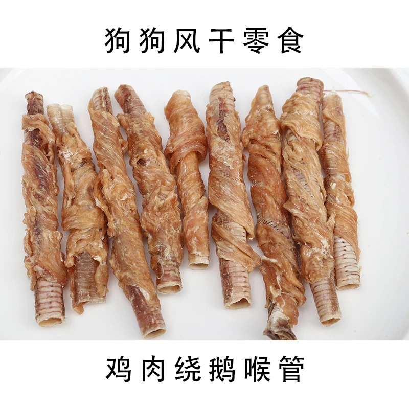 鸡肉鸭肉绕鹅喉管 狗狗磨牙零食 手工宠物零食 泰迪比熊柴犬 柯基