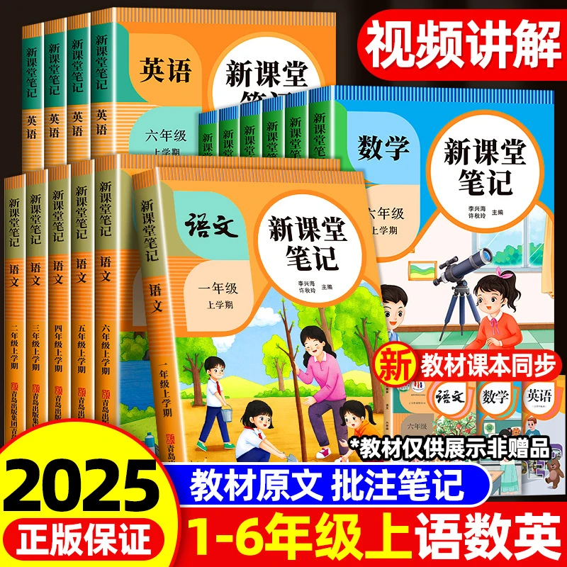 新课堂小学1-6年级人教版上册语数英语笔记学霸笔记小学同步笔记