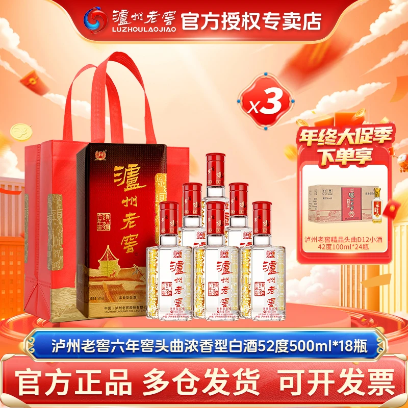 泸州老窖六年窖头曲浓香白酒52度500ml*18